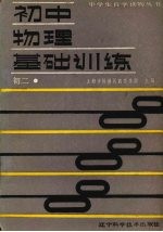 初中物理基础训练 初二