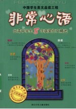 非常心语 台湾中学生8年获奖作文精选