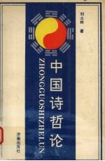 中国诗哲论