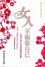 女人幸福靠自己-在自己身上寻找幸福的答案