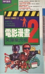 电影漫画 2 笑谈龙虎榜