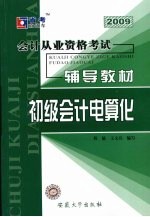 会计从业资格考试辅导教材 初级会计电算化