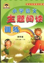 小学语文主题阅读训练 四年级