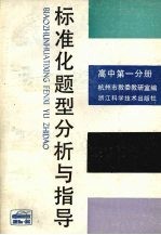 标准化题型分析与指导 高中第1分册