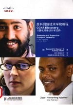 思科网络技术学院教程 CCNA Discovery:计算机网络设计和支持