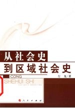 从社会史到区域社会史