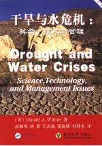 干旱与水危机 科学、技术和管理