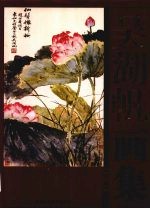 吴湖帆画集 下