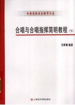 合唱与合唱指挥简明教程 下