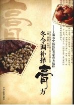 冬令调补择膏方:上海市中医医院名家膏方精粹