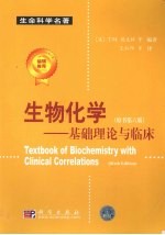 生物化学 基础理论与临床 原书第6版