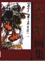 朱屺瞻画集 上