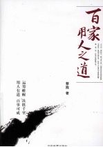 百家用人之道
