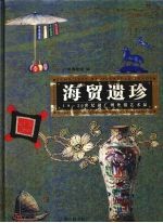 海贸遗珍 18-20世纪初广州外销艺术品