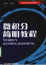 微积分简明教程