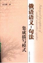 俄语语义 句法集成描写模式