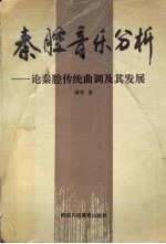 秦腔音乐分析 记秦腔传统曲调及其发展