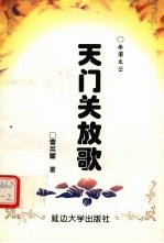 天门关放歌
