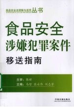 食品安全涉嫌犯罪案件移送指南