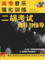 高考音乐强化训练 二胡考试曲目与指导