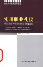 实用职业礼仪