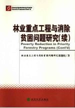 林业重点工程与消除贫困问题研究 续