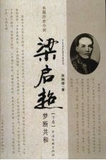梁启超 梦断共和 下