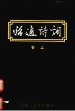 昭通诗词 卷3