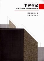 丰碑铭记 1979-2008中国建筑业实录