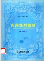 实用练耳教程 中 中级程度 上