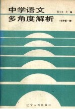 中学语文多角度解析 初中第1册