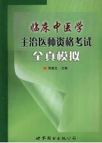 临床中医学主治医师资格考试全真模拟