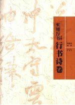 实用行书 王铎《行书诗卷》