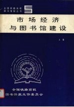 市场经济与图书馆建设 上