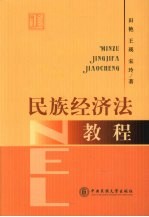 民族经济法教程