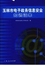 玉林市电子政务信息安全知识读本