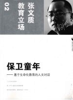 保卫童年 基于生命化教育的人文对话