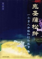 鬼圣蒲松龄 一个男人和狐仙们的故事