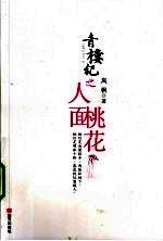 青楼纪 人面桃花