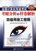 全国计算机等级考试考眼分析与样卷解析 四级网络工程师