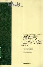 精神的三间小屋