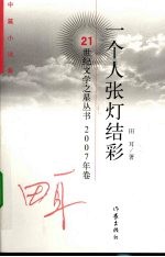 一个人张灯结彩 中篇小说集