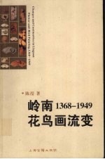 岭南花鸟画流变 1368-1949