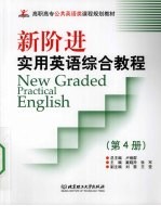 新阶进实用英语综合教程:第4册