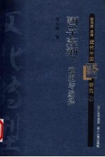 西学东渐 迎拒与选择