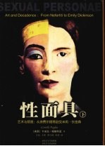 性面具 艺术与颓废:从奈费尔提蒂到艾米莉·狄金森 下