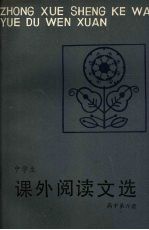 中学生课外阅读文选 高中第6册