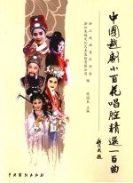 中国越剧小百花唱腔精选一百曲