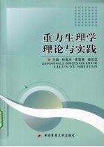 重力生理学理论与实践