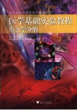 医学基础实验教程 形态学分册